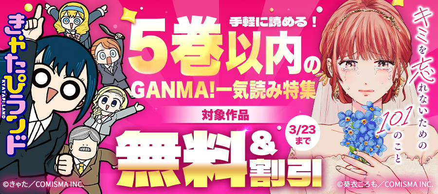 まだ追い付ける！一晩で読み切れる！5巻以内のフレッシュ作品＆完結特集