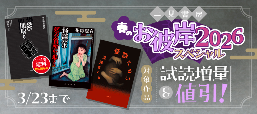 二見書房 春のお彼岸スペシャル2026
