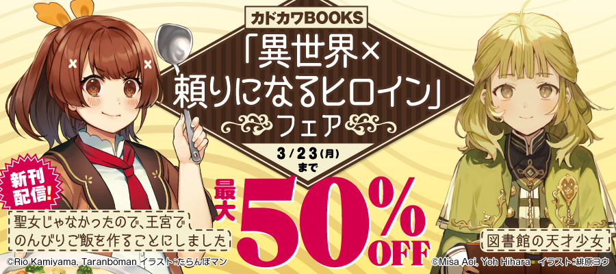 カドカワBOOKS「異世界×頼りになるヒロイン」フェア