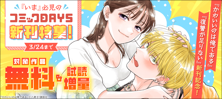 『復讐が足りない』『かわいいのは俺である』新刊記念！「いま」必見のコミックDAYS新刊特集！
