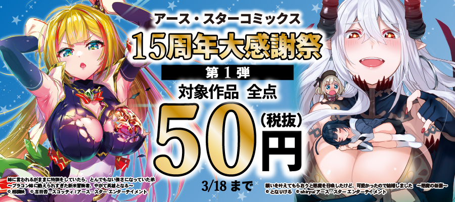 アース・スターコミックス 15周年大感謝祭　第1弾
