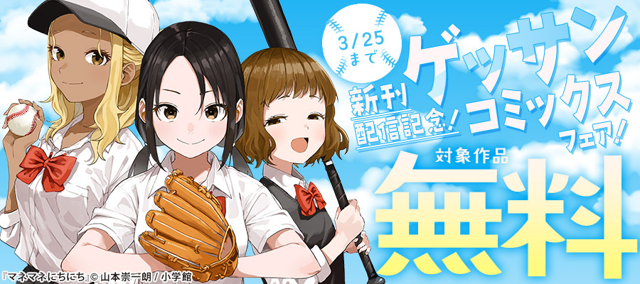 『マネマネにちにち』『東大の三姉妹』『国境のエミーリャ』新刊配信記念！ゲッサンコミックスフェア！