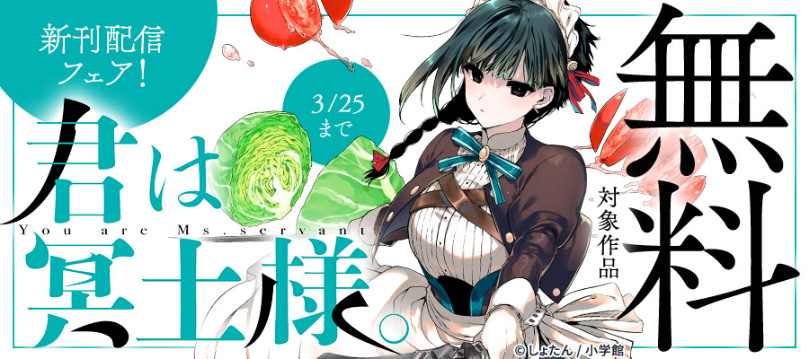 『君は冥土様。』新刊配信フェア！