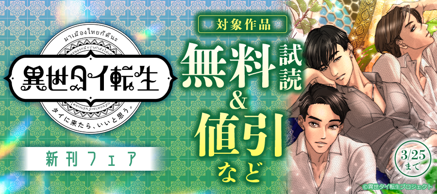 タイに来たら、いいと思う。「異世タイ転生」新刊フェア