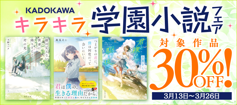キラキラ学園小説フェア