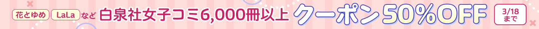 白泉社女子コミ6,000冊以上がクーポンで50%OFF