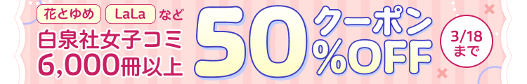 白泉社女子コミ6,000冊以上がクーポンで50%OFF