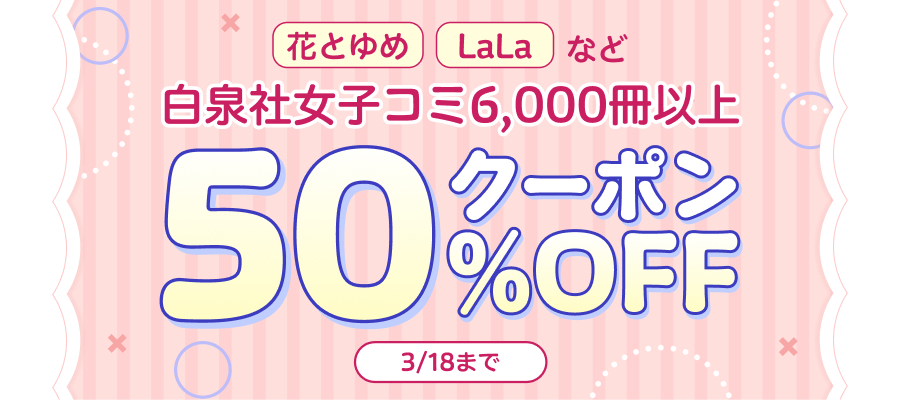 白泉社女子コミ6,000冊以上がクーポンで50%OFF