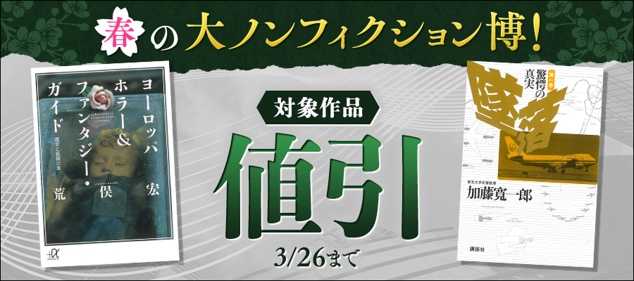 春の大ノンフィクション博！