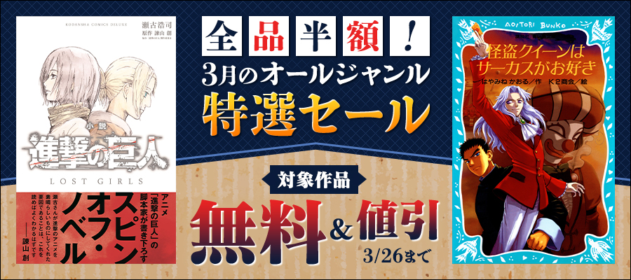 全品半額！ 3月のオールジャンル特選セール