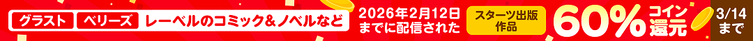 スターツ出版コイン60％還元キャンペーン