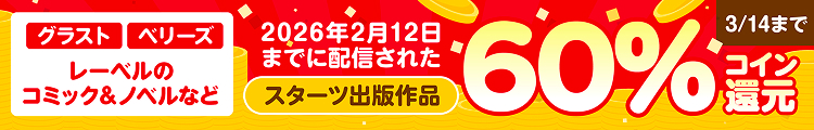 スターツ出版コイン60％還元キャンペーン