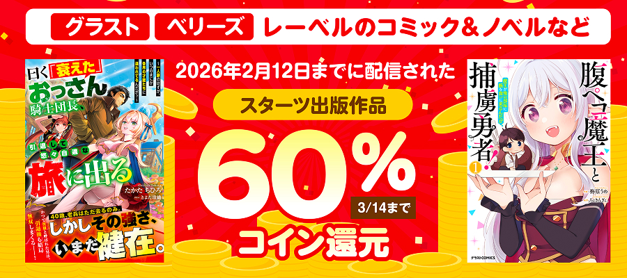スターツ出版コイン60％還元キャンペーン