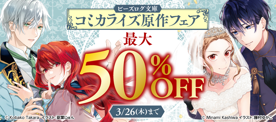ビーズログ文庫コミカライズ原作フェア最大50%OFF