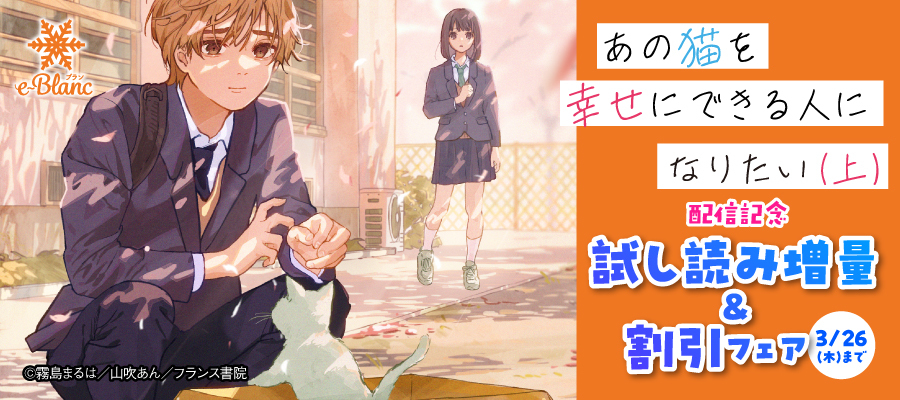 e-ブラン あの猫を幸せに出来る人になりたい(上) 配信記念 試し読み増量＆割引フェア