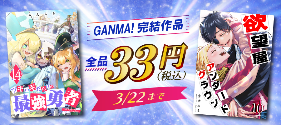 GANMA!完結作品 全品税込33円キャンペーン