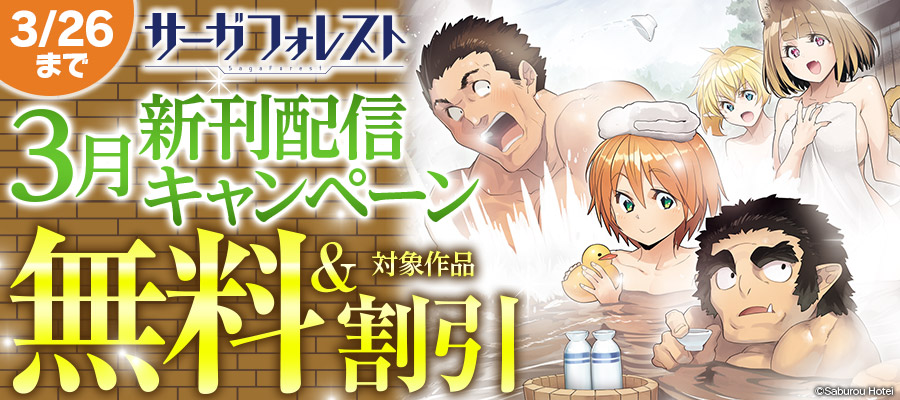 サーガフォレスト3月新刊「異世界領地改革」配信キャンペーン