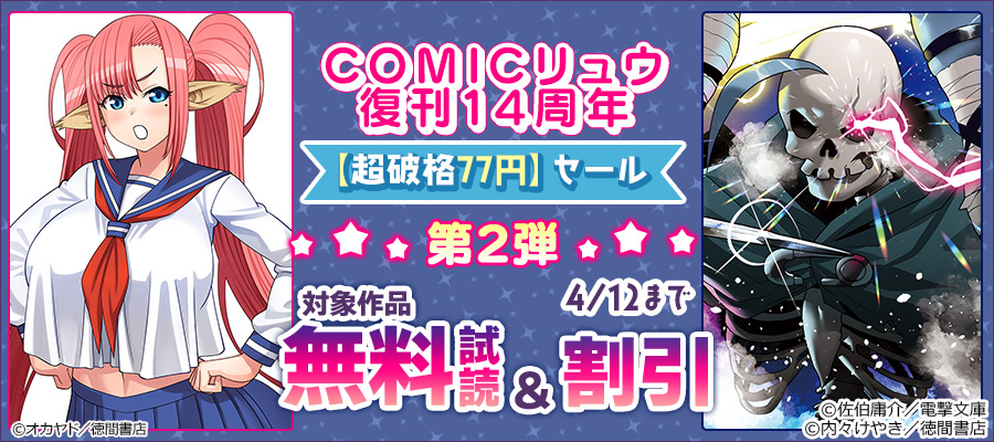 COMICリュウ復刊14周年【超破格77円】セール第2弾