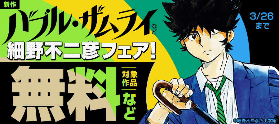 新作『バブル・ザムライ』など 細野不二彦作品フェア！