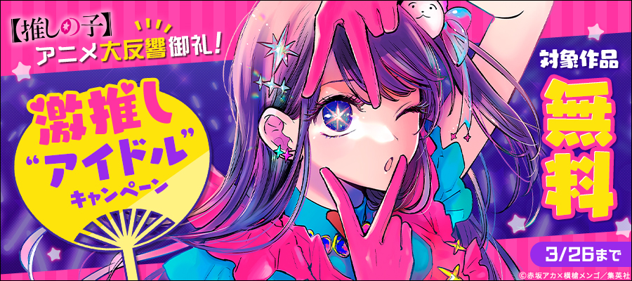 【推しの子】アニメ大反響御礼！激推し“アイドル”キャンペーン