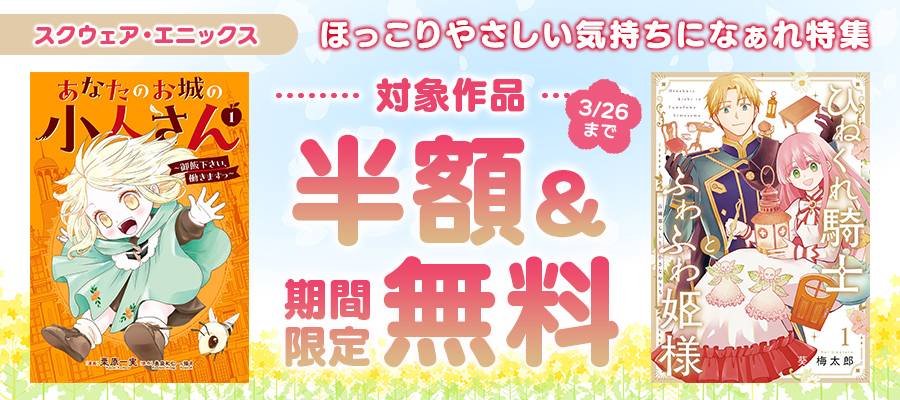 スクウェア・エニックス　ほっこりやさしい気持ちになぁれ特集