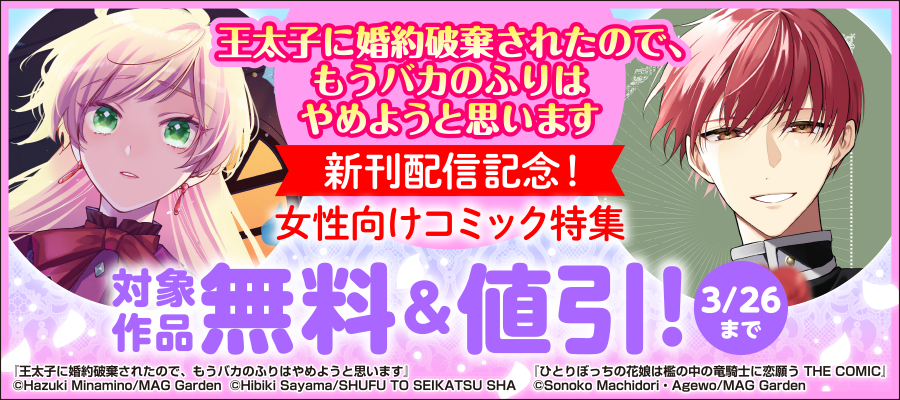 『王太子に婚約破棄されたので、もうバカのふりはやめようと思います』新刊配信記念！　女性向けコミック特集