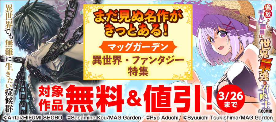 まだ見ぬ名作がきっとある！　マッグガーデン　異世界・ファンタジー特集