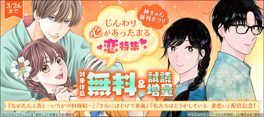 神きゅん新刊まつり　『ながたんと青と－いちかの料理帖－』『きみにほどけて春嵐』『私たちはどうかしている　妻恋い』配信記念！じんわり心があったまる恋特集♡