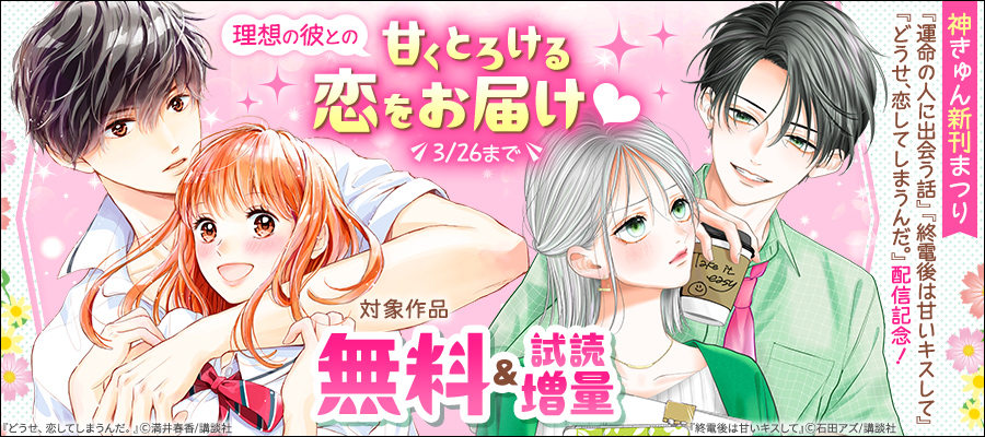 神きゅん新刊まつり　『運命の人に出会う話』『どうせ、恋してしまうんだ。』『終電後は甘いキスして』配信記念！理想の彼との甘くとろける恋をお届け♡