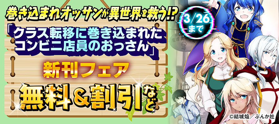 巻き込まれオッサンが異世界を救う！？ 「クラス転移に巻き込まれたコンビニ店員のおっさん」新刊フェア　無料＆割引など