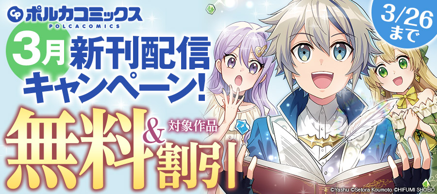 ポルカコミックス3月新刊配信キャンペーン