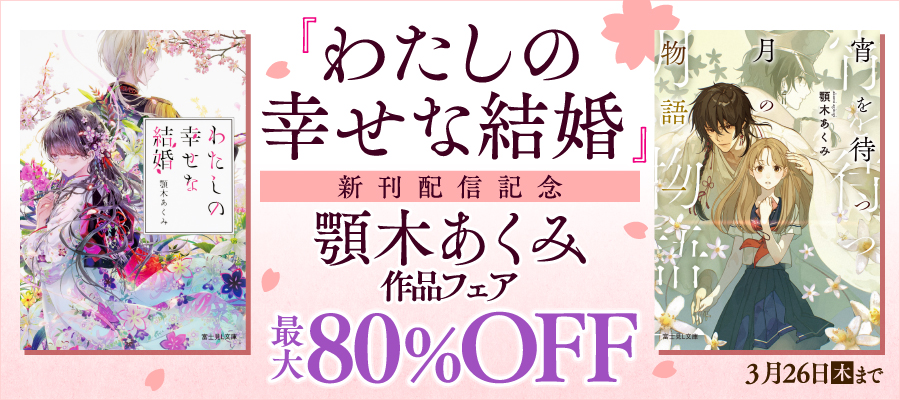 「わたしの幸せな結婚」新刊配信記念　顎木あくみ作品フェア