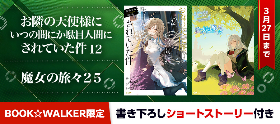 『お隣の天使様にいつの間にか駄目人間にされていた件１２』『魔女の旅々２５』BW限定特典SS付で配信！（3/27まで）