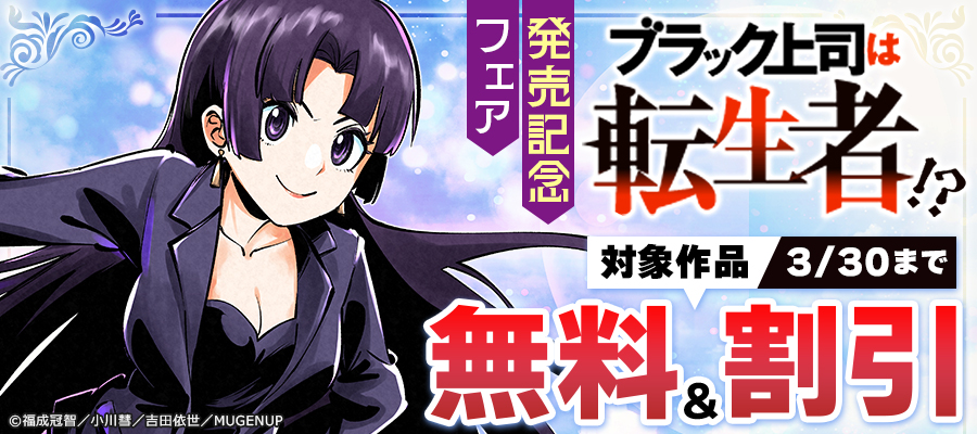 「ブラック上司は転生者!?」発売記念フェア