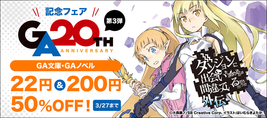 GA20周年記念フェア　第３弾