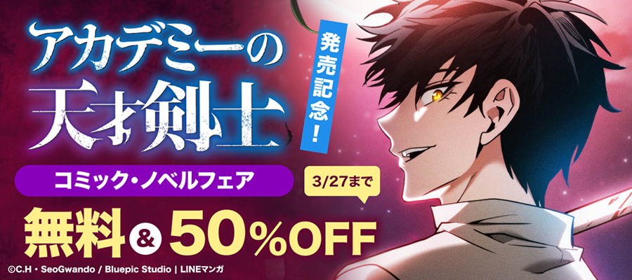 GAコミック「アカデミーの天才剣士」発売記念！ コミック・ノベルフェア