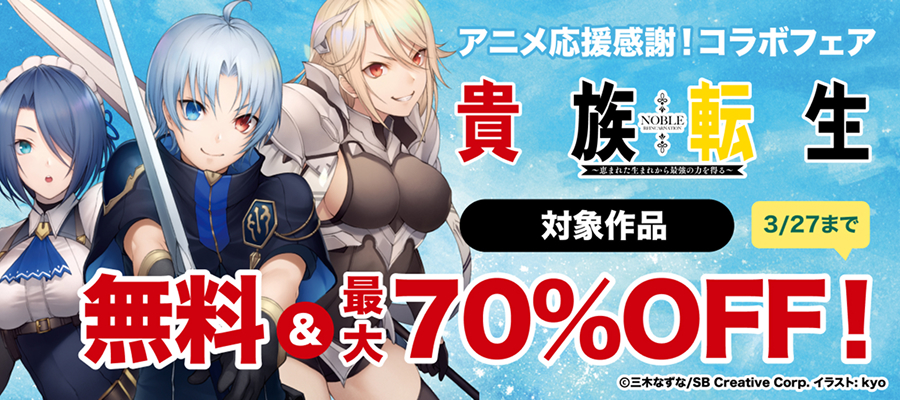 「貴族転生」アニメ応援感謝！コラボフェア