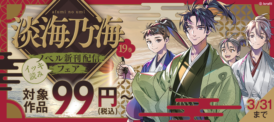 「淡海乃海」ノベル新刊配信フェア