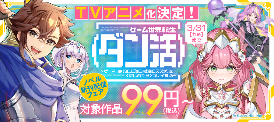 TVアニメ化決定！「ゲーム世界転生〈ダン活〉」ノベル新刊配信フェア