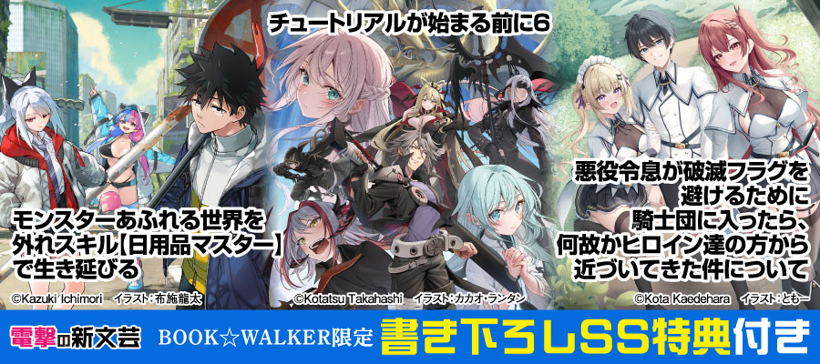 電撃の新文芸2026年3月新刊3点 BW限定特典SS付で配信！