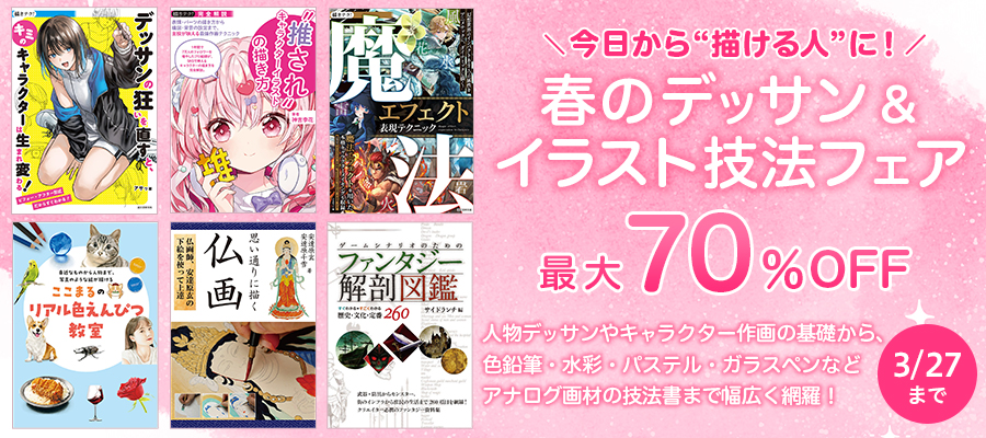 今日から"描ける人"に!春のデッサン&イラスト技法フェア