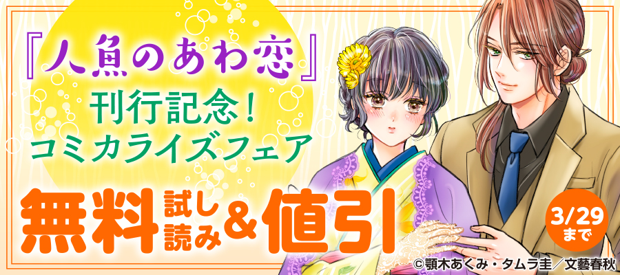 『人魚のあわ恋』刊行記念！コミカライズフェア