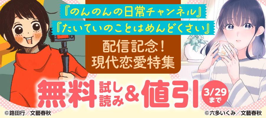 『のんのんの日常チャンネル』・『たいていのことはめんどくさい』配信記念！現代恋愛特集