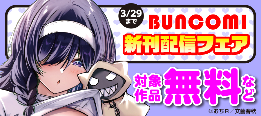 BUNCOMI 　新刊配信フェア