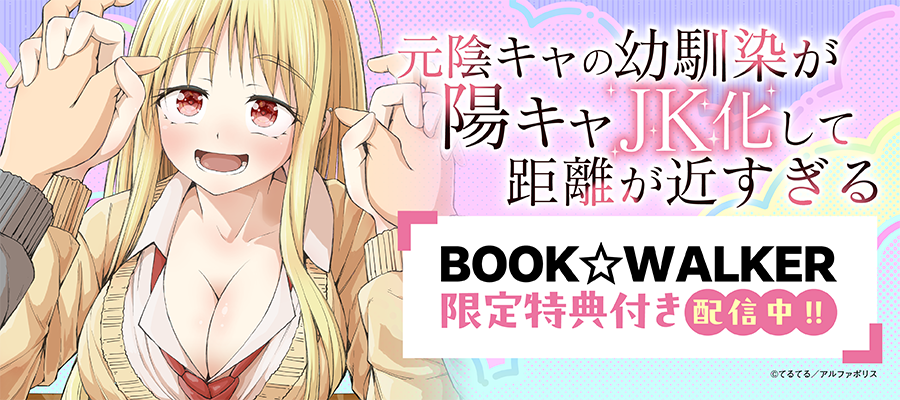 『元陰キャの幼馴染が陽キャJK化して距離が近すぎる』BOOK☆WALKER限定特典付き