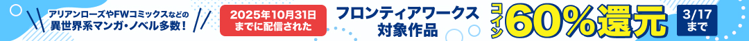 フロンティアワークス作品キャンペーン
