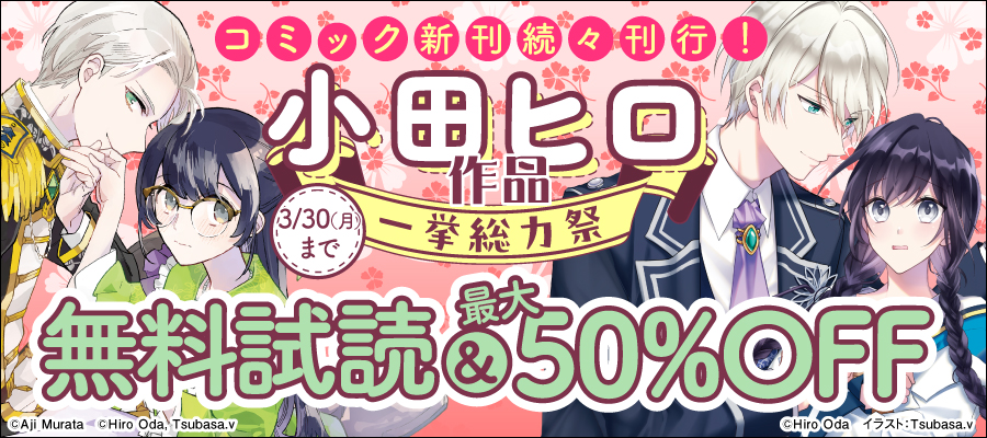 コミック新刊続々刊行！小田ヒロ作品一挙総力祭