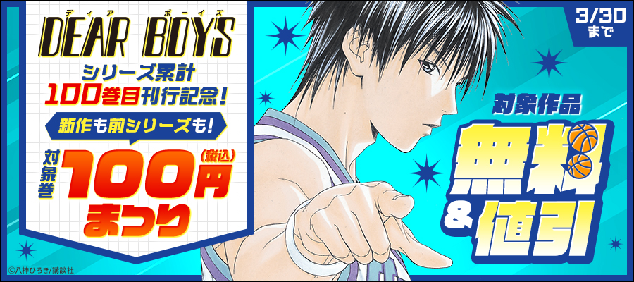 『ＤＥＡＲ　ＢＯＹＳ』シリーズ累計100巻目刊行記念！新作も前シリーズも！対象巻100円まつり