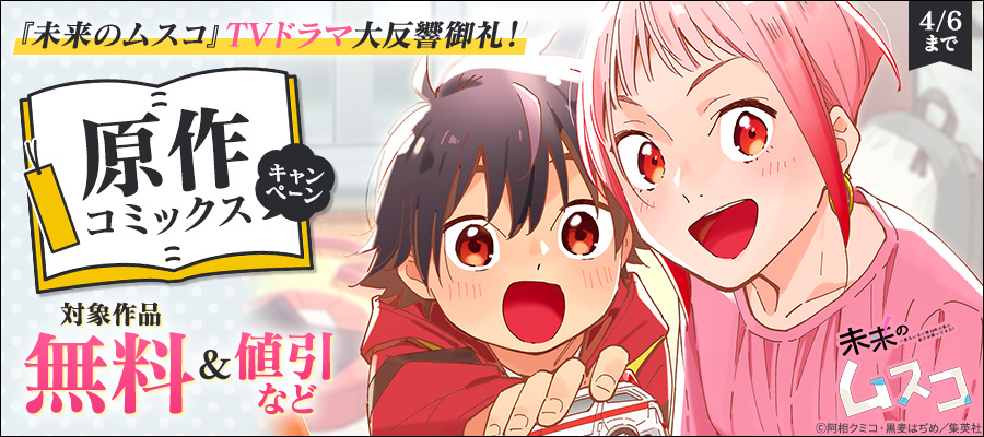 『未来のムスコ』TVドラマ大反響御礼！原作コミックス無料キャンペーン