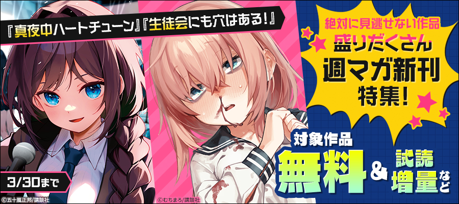 『真夜中ハートチューン』『生徒会にも穴はある！』絶対に見逃せない作品盛りだくさん週マガ新刊特集！